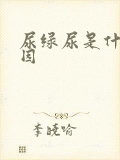 尿绿尿是什么原因