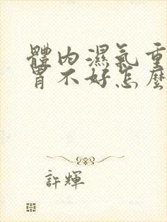 体内湿气重 脾胃不好怎么调理