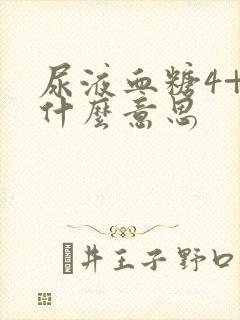 尿液血糖4+是什么意思