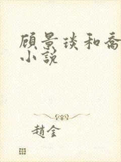 顾景琰和乔若星小说