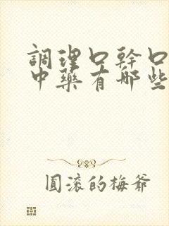 调理口干口苦的中药有哪些