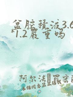 盆腔积液3.6*1.2严重吗