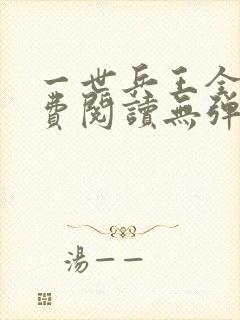 一世兵王全文免费阅读无弹窗