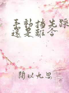 手动挡先踩刹车还是离合