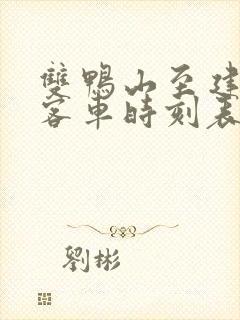 双鸭山至建三江客车时刻表