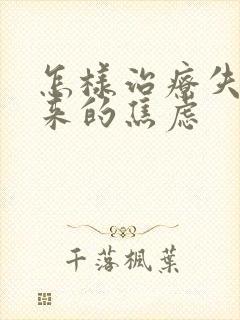 怎样治疗失眠带来的焦虑