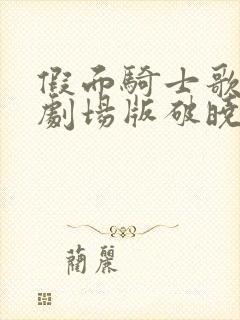 假面骑士歌查德剧场版破晓未来在线观看