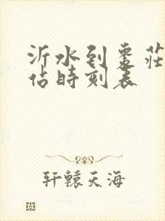 沂水到枣庄汽车站时刻表