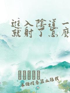 进入阴道一分钟就射了怎么办