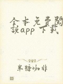 全本免费阅读小说app 下载