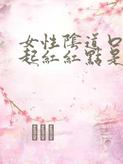 女性阴道口两侧起红红点是怎么回事