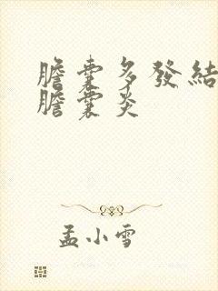 胆囊多发结石,胆囊炎