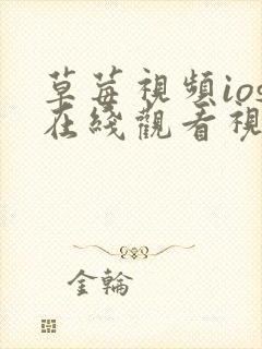 草莓视频ios在线观看视频