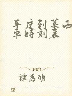 平度到莱西的汽车时刻表