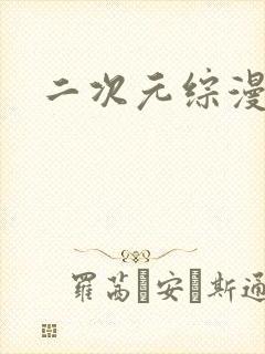 二次元综漫日常