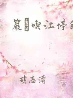 严峫吃江停的奶