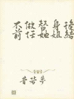 不做替身后,和前任她姐结婚了在线免费观看