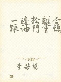 一边松离合一边踩油门会熄火吗