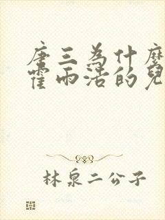 唐三为什么要杀霍雨浩的儿子