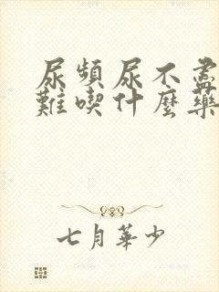 尿频尿不尽尿困难吃什么药