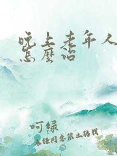 晚上老年人失眠怎么治