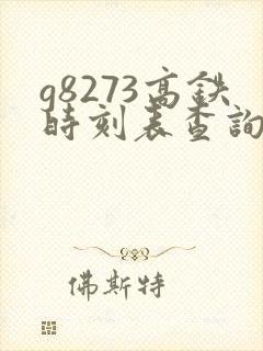 g8273高铁时刻表查询