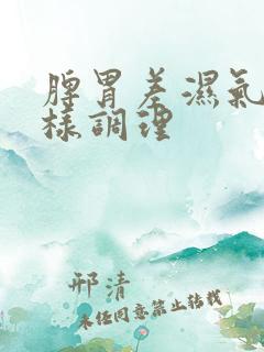 脾胃差湿气重怎样调理