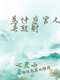 为什么男人一进去就射