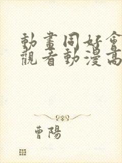 动画同好会在线观看动漫高清