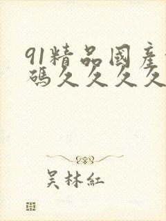 91精品国产乱码久久久久蜜桃