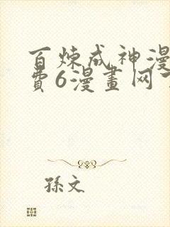 百炼成神漫画免费6漫画网下拉式