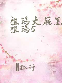 祖玛大厅怎么去祖玛5