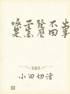 嗓子发不出声音是怎么回事