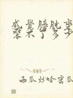 感觉膀胱变小了装不了多少尿就很胀