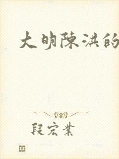 大明陈洪的结局