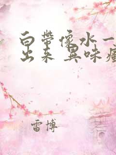 白带像水一样流出来 异味瘙痒