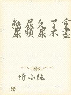 憋尿久了会出现尿频尿不尽怎么回事