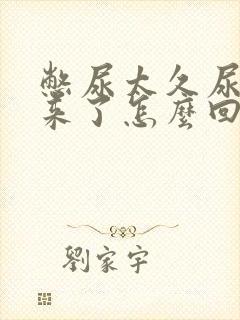 憋尿太久尿不出来了怎么回事