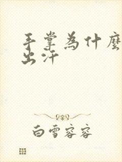 手掌为什么容易出汗