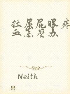 拉屎屁眼疼还有血怎么办