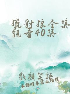 猎豺狼全集免费观看40集