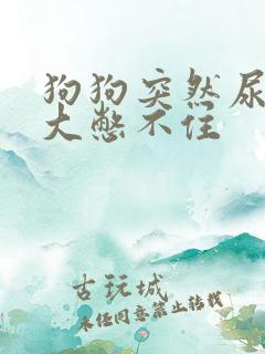 狗狗突然尿量很大憋不住