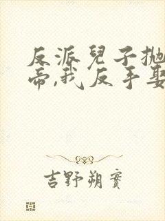 反派儿子抛弃女帝,我反手娶回家