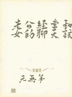 老公经常和一个女的聊天该怎么解决