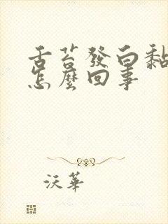 舌苔发白黏腻是怎么回事