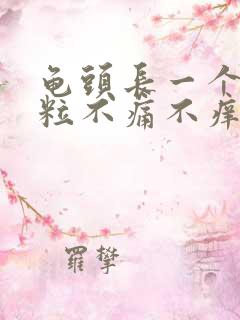 龟头长一个小肉粒不痛不痒