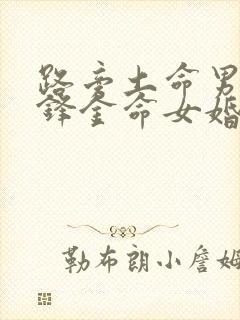 路旁土命男和剑锋金命女婚姻好吗