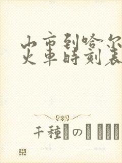 山市到哈尔滨的火车时刻表