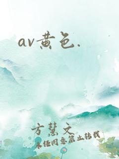 av黄色.