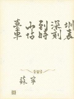 台山到深圳的汽车站时刻表